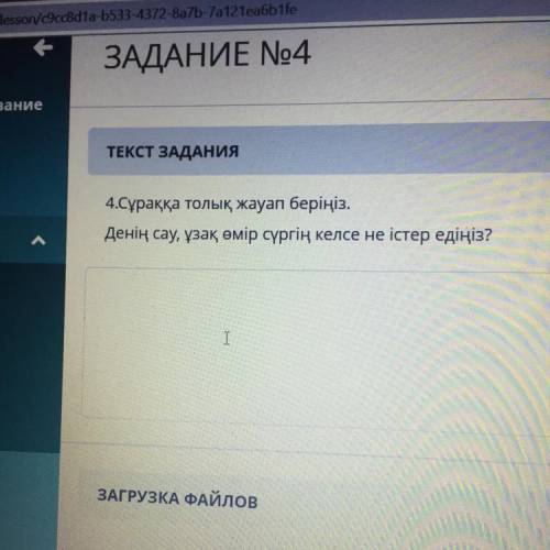 ТЕКСТ ЗАДАНИЯ 4.Сұраққа толық жауап беріңіз. Денің сау, ұзақ өмір сүргің келсе не істер едіңіз? Ты