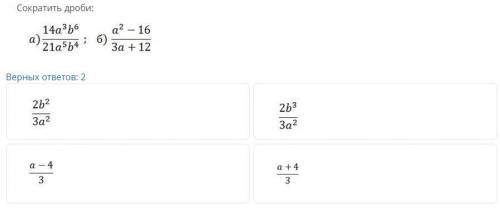 Соркатить дроби: Верных ответов: 2