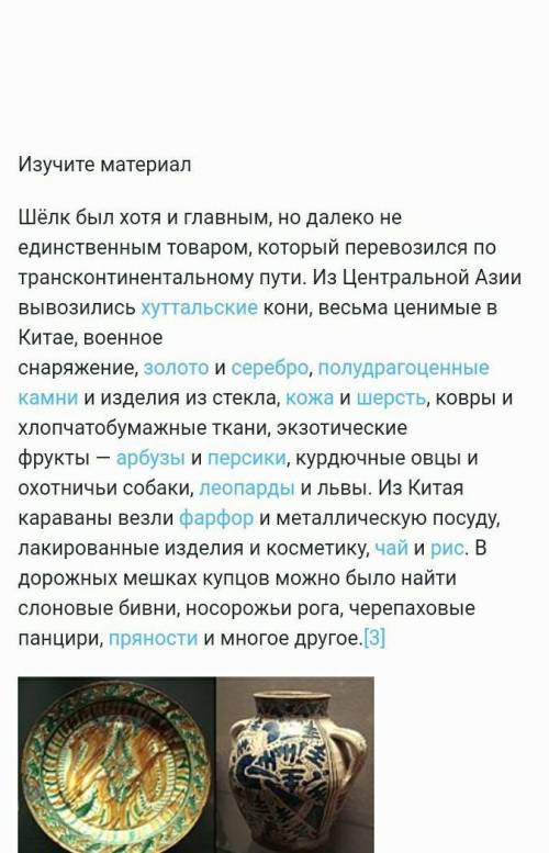 Дайте развернутый ответ на вопрос «Какое значение имел Великий Шелковый путь для развития торговли?»