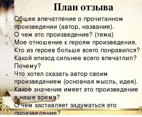 Нужно написать рассказ о любой книге (желательно для 8 класса)по плану на 5 минут чтобы можно было р