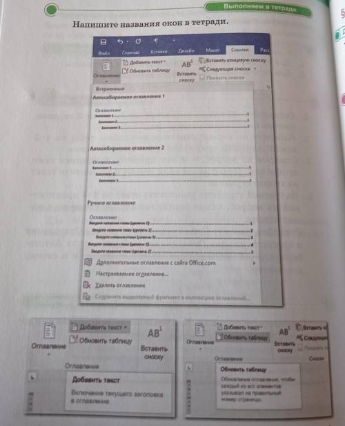 Напишите названия окон в тетради. ФайлPaccВставкаГлавнаяВ Добавить текст! Обновить теблицуОглавление