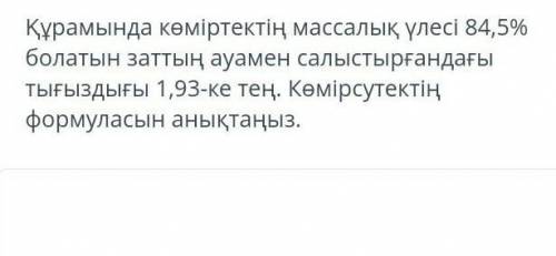 Плотность вещества с массовой долей углерода 84,5% по сравнению с воздухом составляет 1,93. Определи