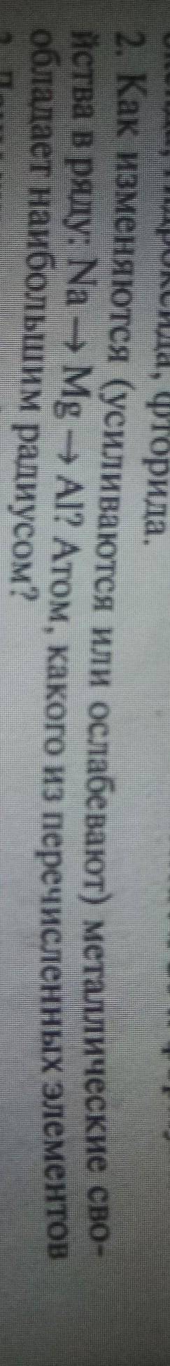 2.как изменяются (усиливаются или ослабевают) металлические свойства в ряду Na-Mg-Al? Атом, которого