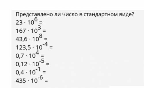 Представлено ли число в стандартом виде?