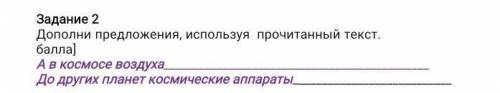 Задание 2 Дополни предложения, используя прочитанный текст. [ ]А в космосе воздухаДо других планет к