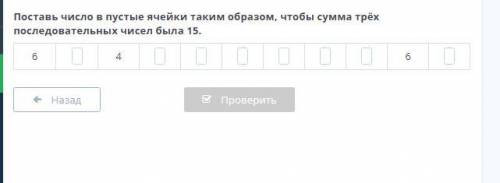 Поставь число в пустые ячейки таким образом, чтобы сумма трёх последовательных чисел была 15.