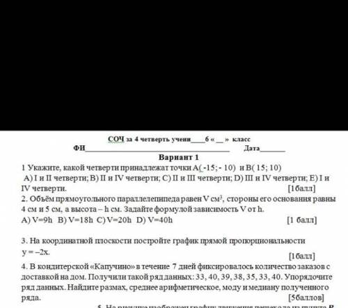 1 Укажите, какой четверти принадлежат точки А(-15;- 10) и В(15; 10) А)I и П четверти; В) П и IV четв