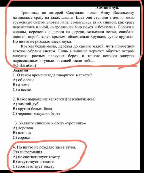 но ничто рождало здесь звука.Это информация А) не соответствует к тексту. В) отсуствует к тексте. С)