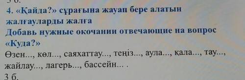 4. «Қайда?» сұрағына жауап бере алатын жалғауларды жалғаДобавь нужные окочании отвечающие на вопрос«