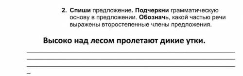 1.    Спиши предложение. Подчеркни грамматическую основу в предложении. Обозначь, какой частью речи