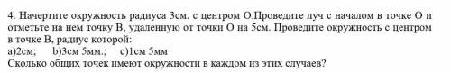 Начертите окружность радиуса 3см. с центром О.Проведите луч с началом в точке О и отметьте на нем то