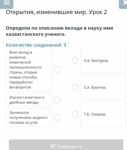 Открытия, изменившие мир. Урок 2 Определи по описанию вклада в науку имя казахстанского ученого.Коли