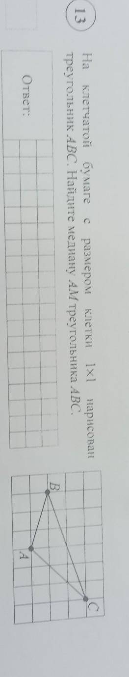C С КЛЕТКИ13На клетчатой бумаге с размером1x1нарисовантреугольник ABC. Найдите медиану AM треугольни