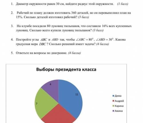 4 11 Дима Андрей Карина Амина 7 а) Сколько человек в классе? б) Кого выбрали президентом класса? в)