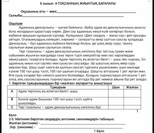 Бал 2-3. Мәтінненсөздердің антоним, синонимдерін табыңыз. Жалған:(антоним) Зор:(сироним) У меня СОЧ