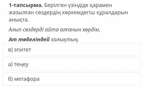 Берілген үзіндіде қарамен жазылған сөздердің көмендегіш құралдарын анықта. Алып сөздердің алғанын кө