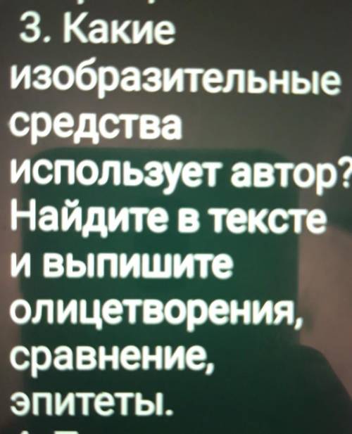 Какие изобретательные средства использует автор Найдите в тексте и выпишите олицетворение сравнение