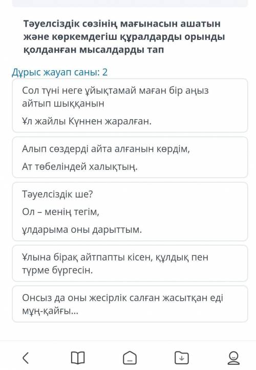Тәуелсіздік сөзінің мағынасын ашатын және көркемдегіш құралдарды орынды қолданған мысалдарды тап ​
