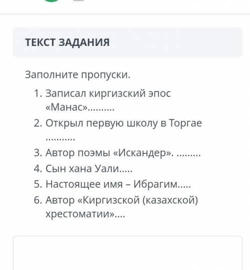 Заполните пропуски. 1. записал киргизский эпос «манас»... 2. открыл первую школу в торгае 3. автор п