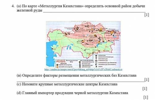 По карте «Металлургия Казахстана» определить основной район добычи железной руды ​