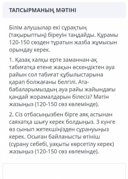 Білім алушылар екі сұрақтың (тақырыптың) біреуін таңдайды . Құрамы 120-150сөзден тұратын жазба жұмыс