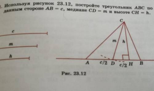 28. 11. Используя рисунок 23.12, постройте треугольник ABC по данным стороне AB ес, медиане CD m и в