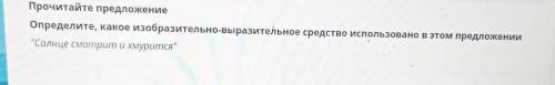 Прочитайте предложениеОпределите, какое изобразительно-выразительное средство использовано в этом пр