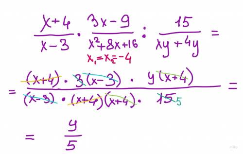 Упростить выражения: х-4/х-3*3х-9/х²+8х+16:15/ху+4у ​