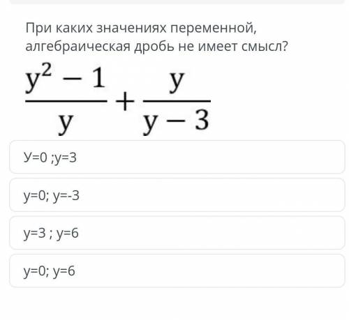 При каких значениях переменной, алгебраическая дробь не имеет смысл? ​