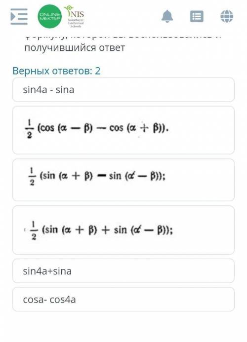 Представьте в виде суммы или разности выражение: 2cos 5a/2 sin 3a/2. Выберите из предложенных вариан