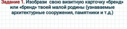 задание изобразите свою визитную карточку бренд или брэнд твоей малой Родины узнаваемые архитектурны