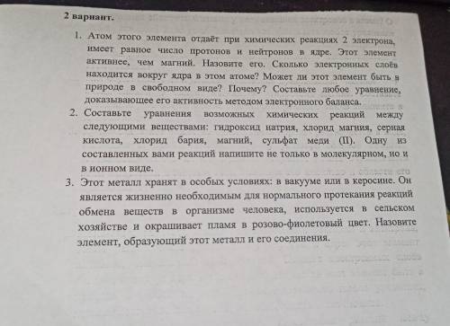 .. очень нужно сделать 1. Атом этого элемента отдаёт при химических реакциях 2 электрона, имеет равн