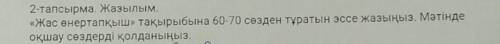 Жаш онертапкыш такырбына 60-70 созден туратын эссе​