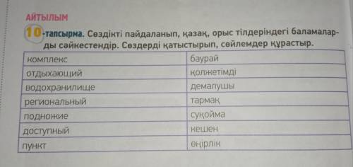 10-тапсырма. Сөздікті пайдаланып, қазақ, орыс тілдеріндегі баламаларды сәйкестендір. Сөздерді қатыст