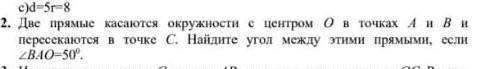 Две прямые качаются окружности О в точке А и В и пересекаются в точке С . Найдите угол между этими п