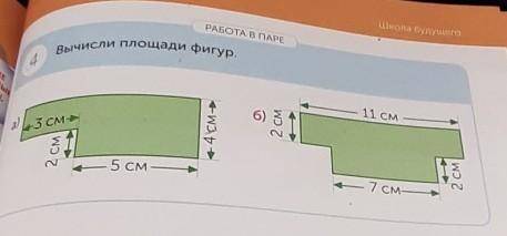 Школа будущего РАБОТА В ПАРЕВычисли площади фигур.4E11 см.а) 3 см6)+4 см82 см— 5 см2 СМ— 7 см-​