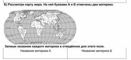 Б) Рассмотри карту мира. На ней буквами А Б отмечены два материка 11Запиши название каждого материка