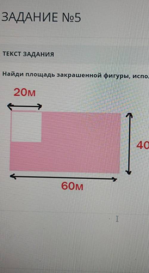 Найди площадь закрашенной фигуры.С формулами !​