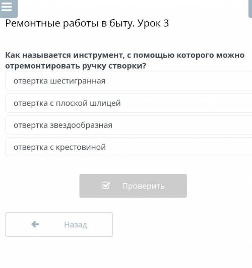 Ремонтные работы в быту. Урок 3 Как называется инструмент, с которого можноотремонтировать ручку ств