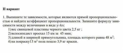 2 вариант Выпишите те зависимости, которые являются прямой пропорционально стью и найдите коэффициен