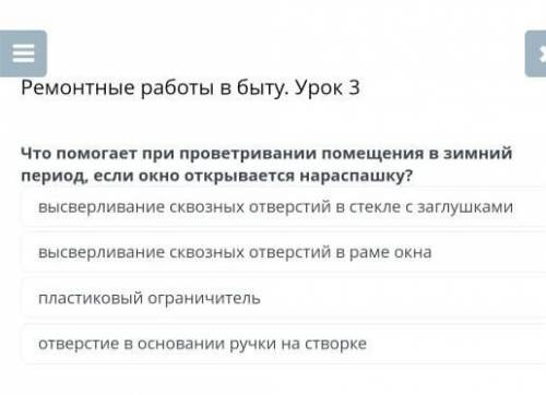 Ремонтные работы в быту. Урок 3 Что при проветривании помещения в зимнийпериод, если окно открываетс