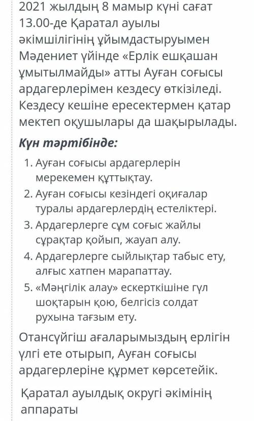 Ақпараттың негізгі /қосымша екенін анықта. 1. Ауған соғысы ардагерлерін мерекелерімен құттықтау.2. Қ