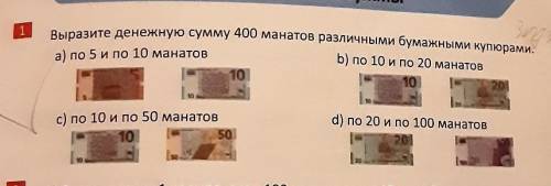Выразите денежную сумму 400 манатов различными бумажными купюрами. а) по 5 и по 10 манатовb) по 10 и