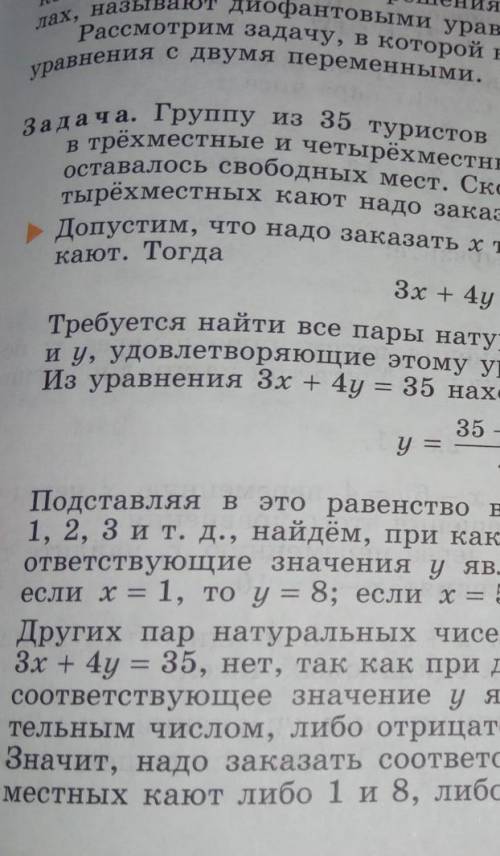 Объясните уравнение 7 класс группу из 35 туристов решили расселить на теплоходе в трёхместные и четы