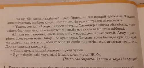 3. Оқылым мәтініндегі төл сөз бен автор сөздерін төлеусөзге айналдырып жазыңдар