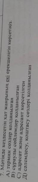 7. Мәтінде кездесетін хат жанрының екі ерекшелігін көрсетіңіз. A) термин сөздер қолданылғанВ) сұраул