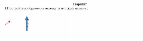 1.Постройте изображение отрезка в плоском зеркале :