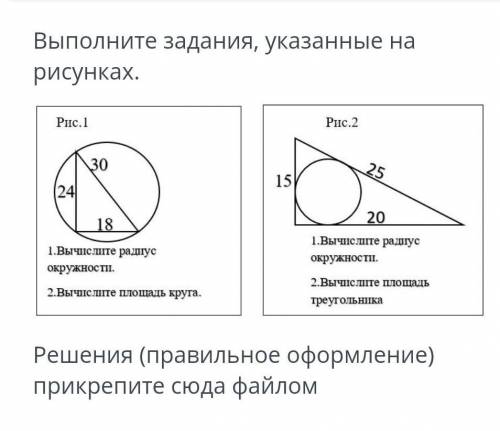 Выполните задания, указанные на рисунках. Рис. 1Рис.23025152418201.Вычислите радус1.Вычислите радиус