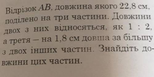 Відрізок AB, довжина якого 22,8 см, поділено на три частини. Довжини двох з них відносяться, як 1:2