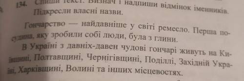 134. Спиши текст. Визнач і надпиши відмінок іменників, Підкресли власні назви.Гончарствонайдавніше у